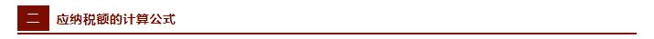 税法各类税种计算公式大全,税法税种计算