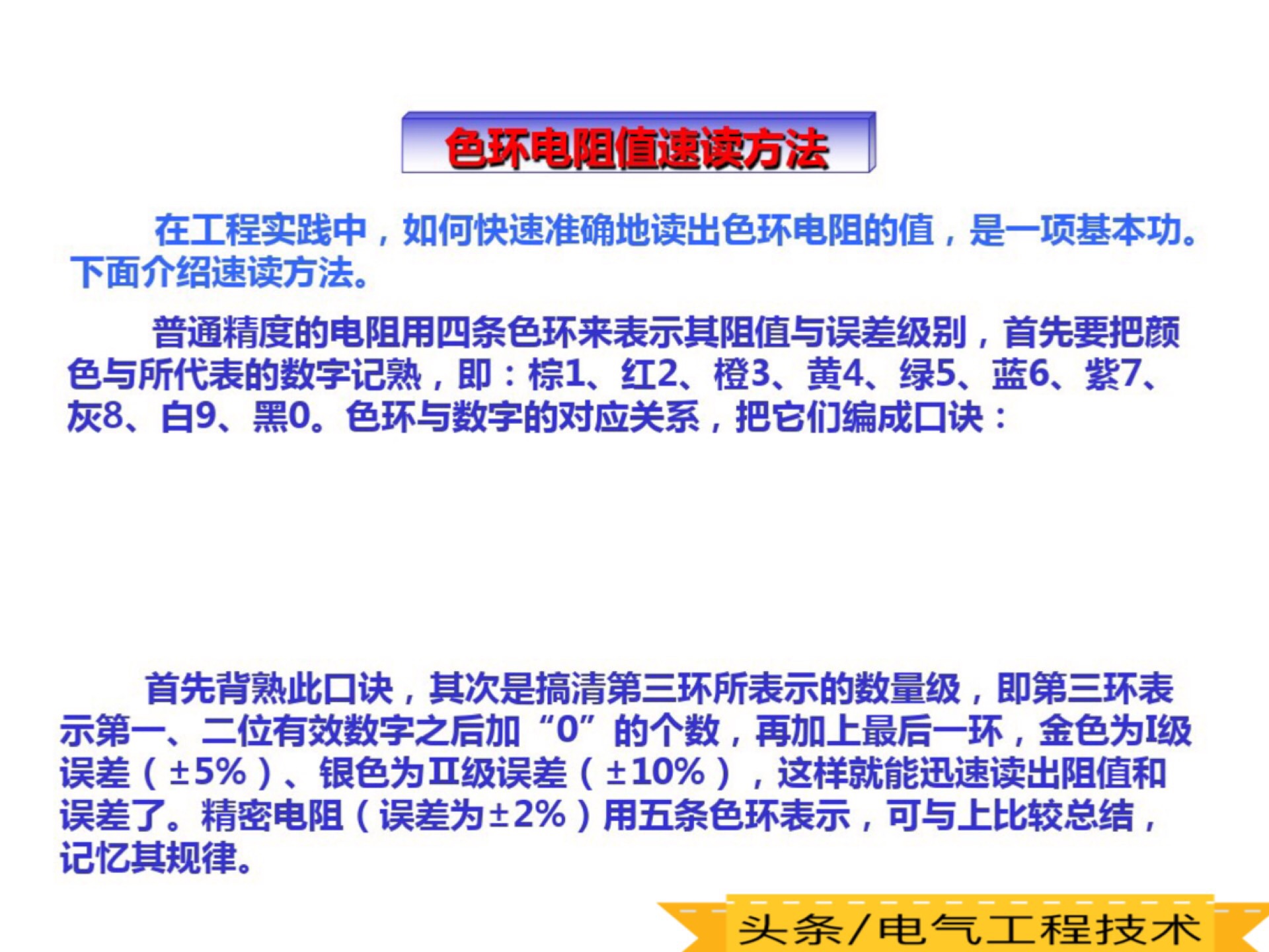 色环电阻怎么识别？老电工直接把方法交给你，会看颜色就知道电阻