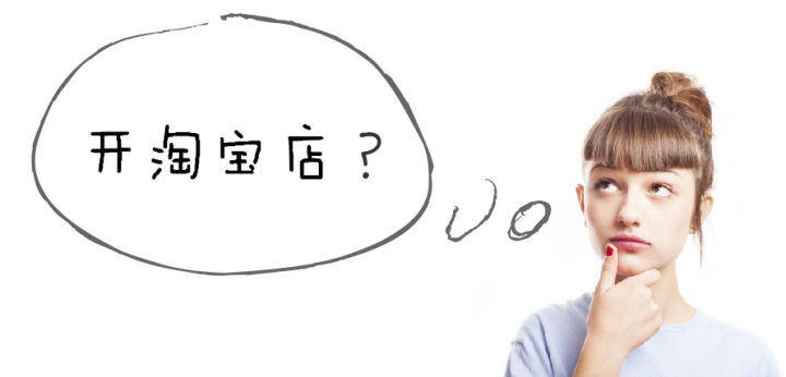 新手如何运营好一家淘宝店,新手开淘宝店有必要找运营吗