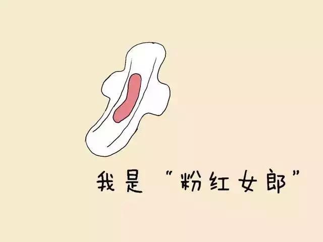 你的月经正常吗,你的姨妈是什么样