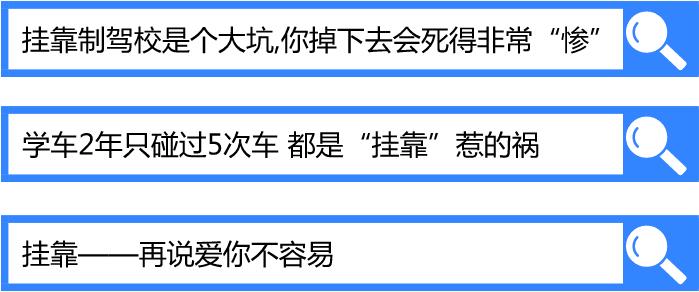 驾校挂靠弊端,学车天天被骂