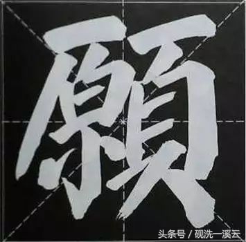 大字榜书84法（值得收藏）