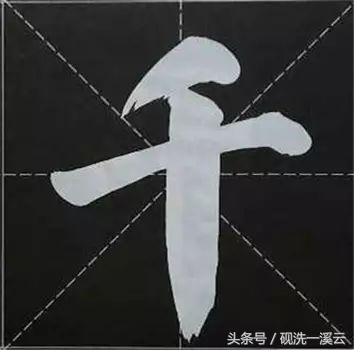 大字榜书84法（值得收藏）