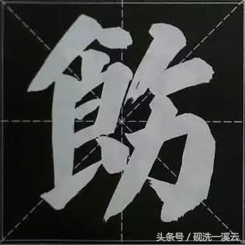 大字榜书84法（值得收藏）