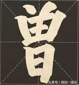 大字榜书84法（值得收藏）