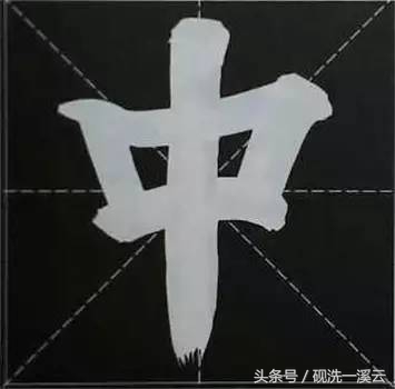 大字榜书84法（值得收藏）