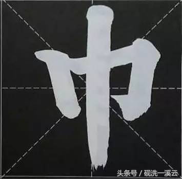 大字榜书84法（值得收藏）