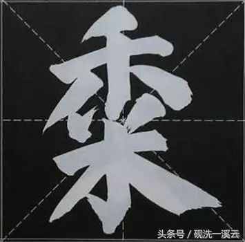 大字榜书84法（值得收藏）