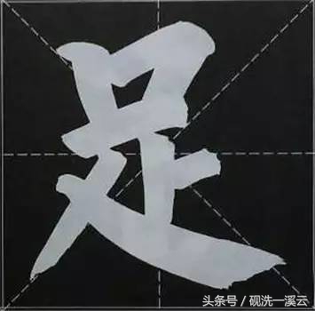 大字榜书84法（值得收藏）