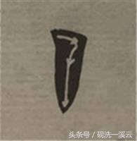 大字榜书84法（值得收藏）