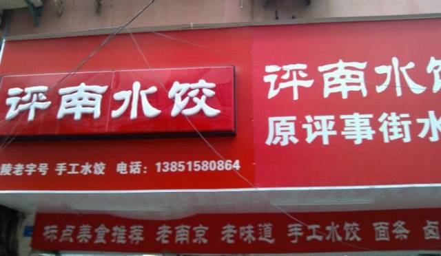 回忆杀！南京人爱了几十年的15家老店都去哪了？