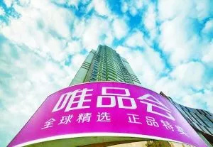 揭秘唯品仓：库存+代购+社交碰撞出什么化学反应？