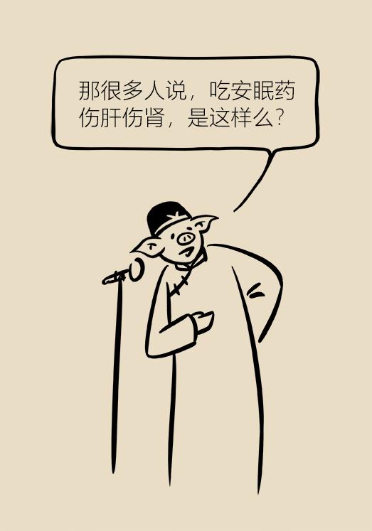 *眠药安**有依赖性？伤肝伤肾？听听专家怎么说！