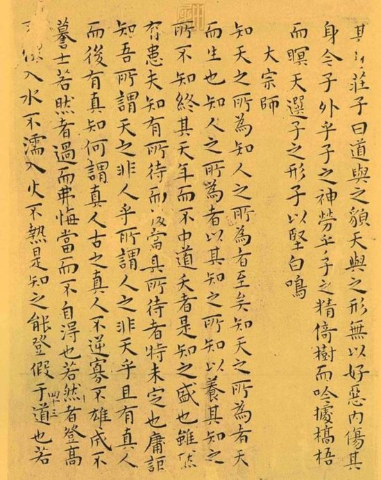 明代王宠小楷《南华真经》解析