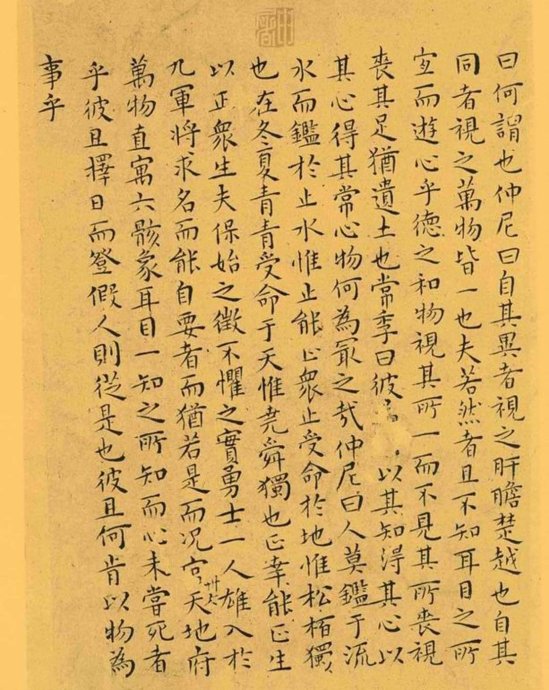 明代王宠小楷《南华真经》解析