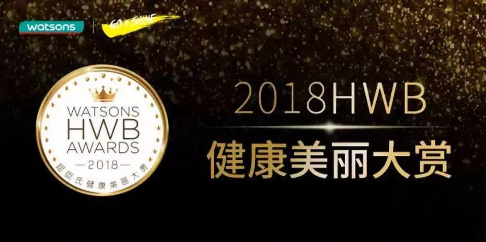 2020屈臣氏hwb年度榜单狂欢盛典,屈臣氏hwb年度必试榜狂欢夜