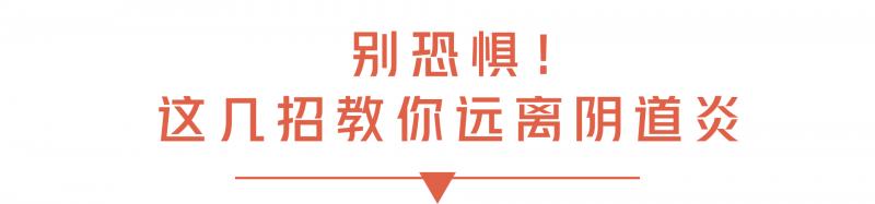 多数女人都有的妇科病，处女也可能染上，全是因为这7个坏习惯