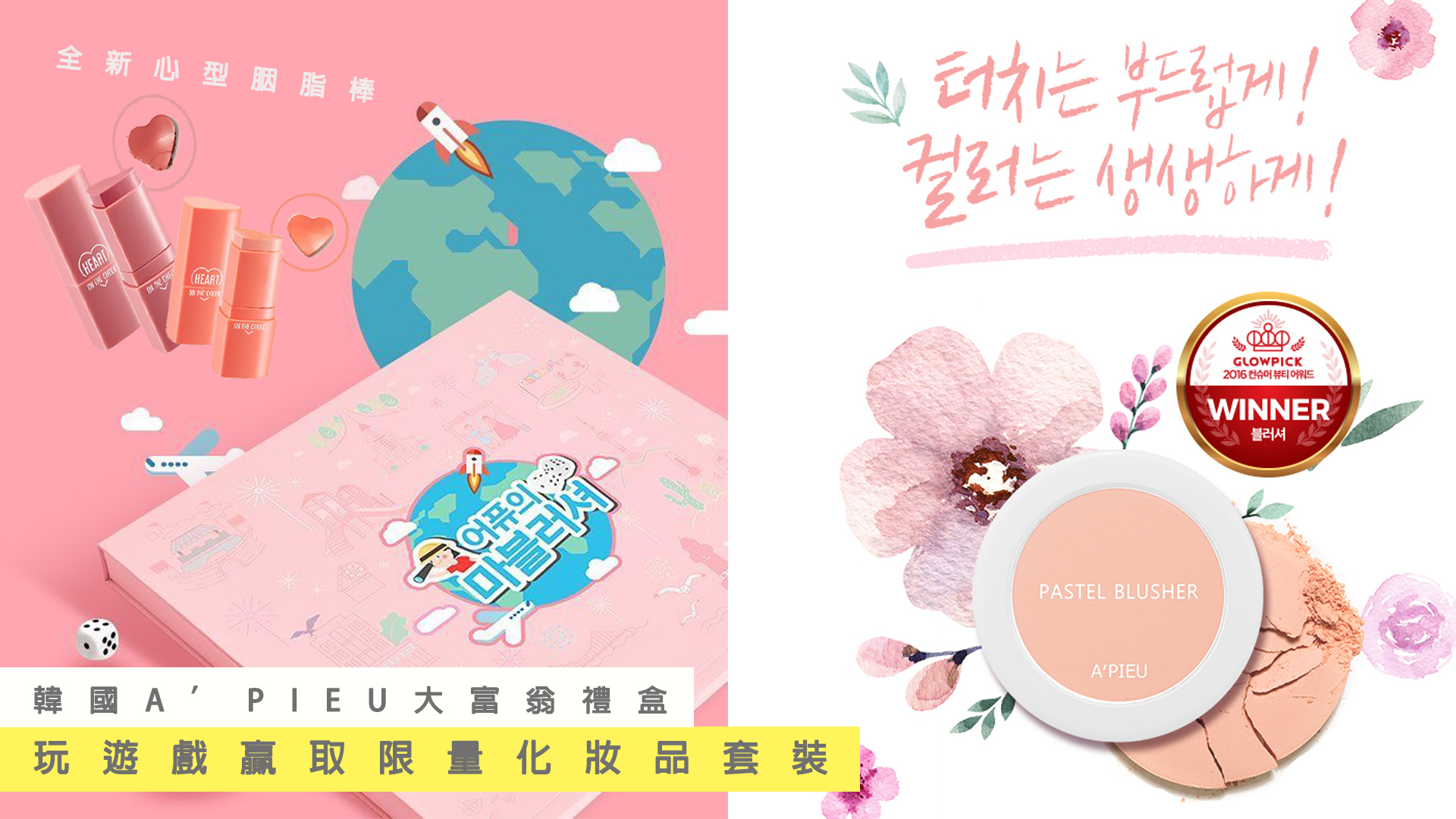 韩国A’PIEU大富翁礼盒玩游戏赢取限量化妆品套装