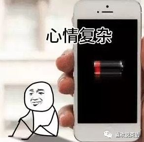 “Myphoneisoutofjuice”不是手机没有“果汁”了