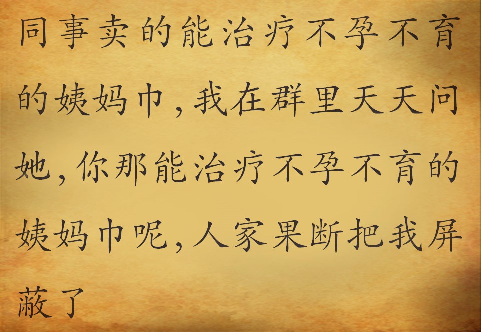 你的朋友圈里的微商,微商治妇科病