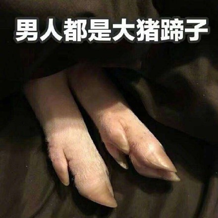 吐槽：男人都是大猪蹄子！