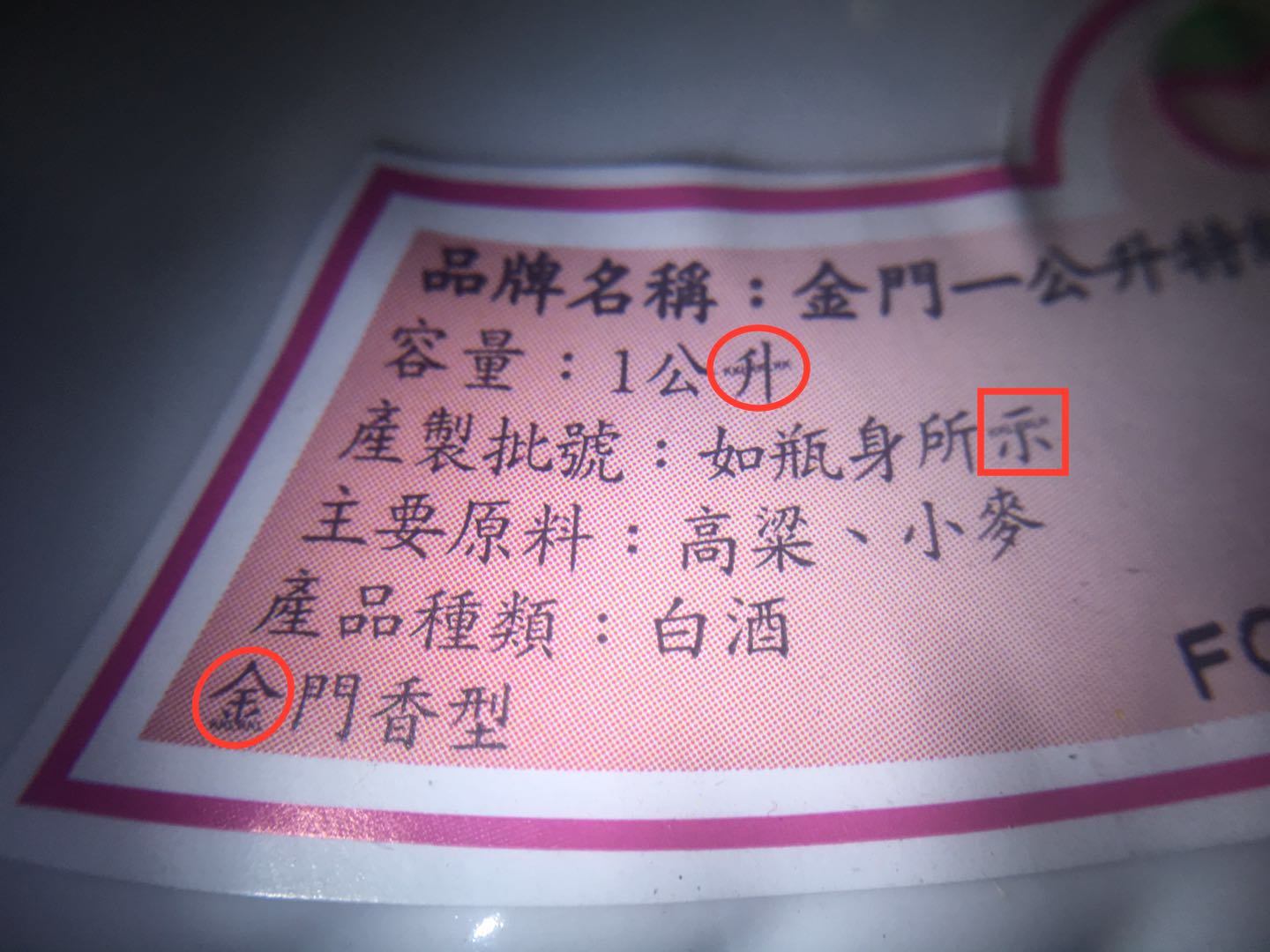 823金门高粱酒早期防伪,金门高粱酒58度白瓷坛测评