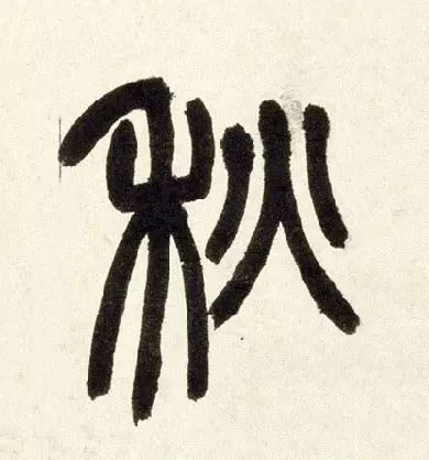 古人写秋天的书法,古人书法秋