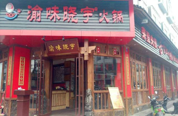 重庆火锅加盟大概多少钱,评价高的重庆火锅加盟店