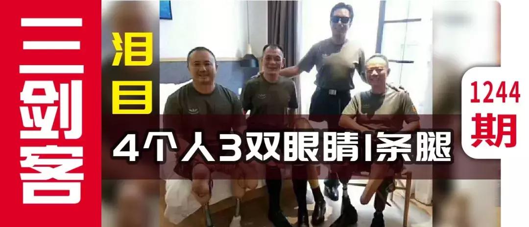 我的4个战友，3双眼睛1条腿！军人不怕牺牲怕遗忘