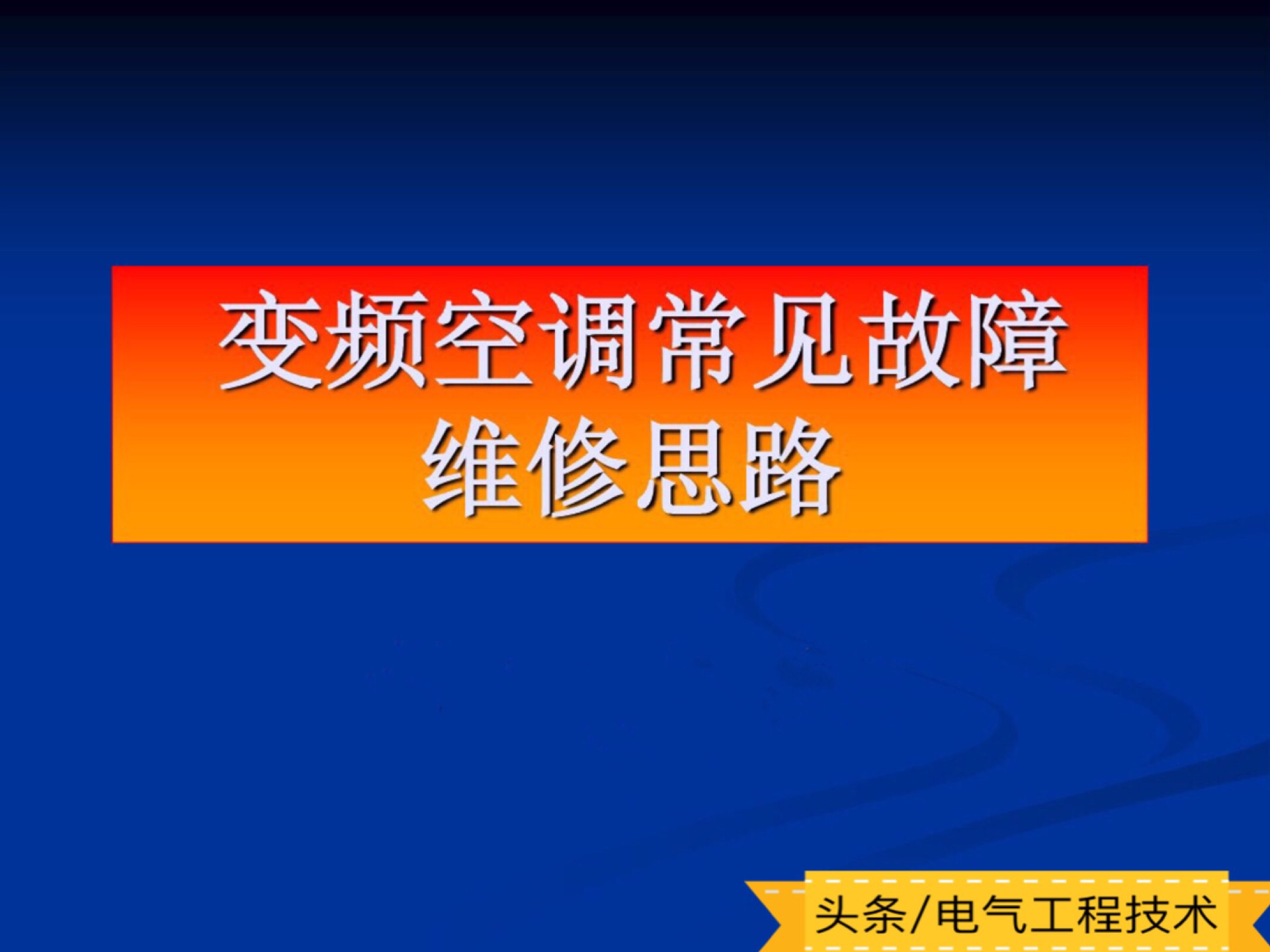 变频空调故障维修技巧,变频空调常见故障排除100例