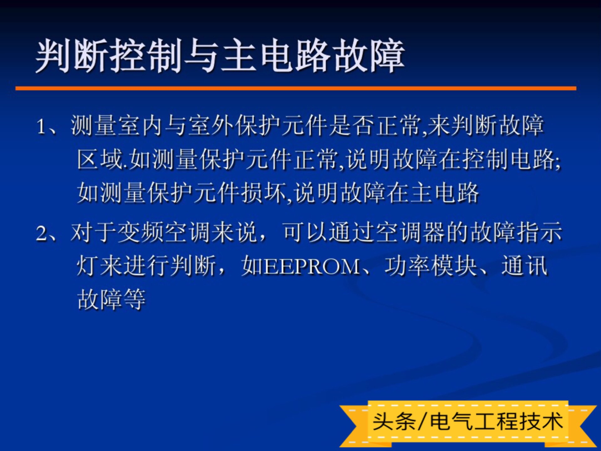 变频空调故障维修技巧,变频空调常见故障排除100例
