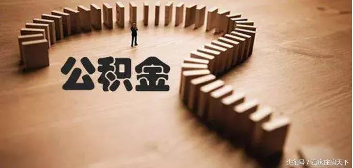 石家庄住房公积金商贷怎么提取,组合贷款可以提取公积金还商贷