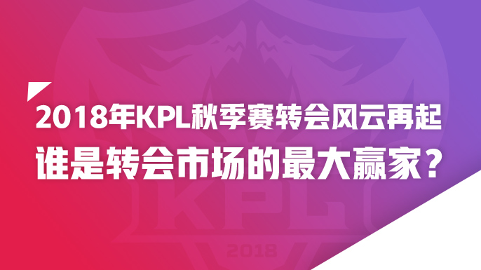 2019年kpl秋季赛转会猜测,2019kpl秋季赛转会结果