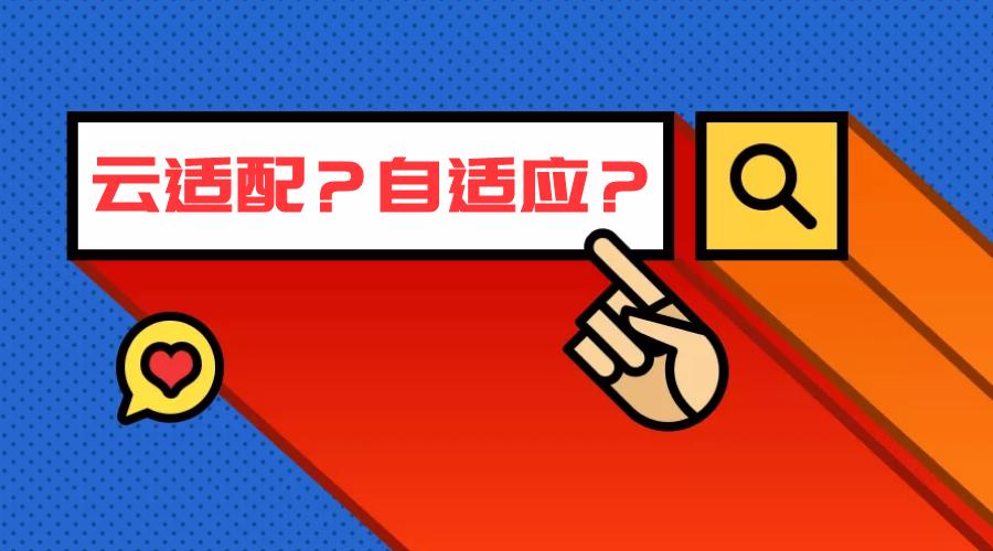 自适应网站和响应式网站的区别,响应式网站好还是自适应的好