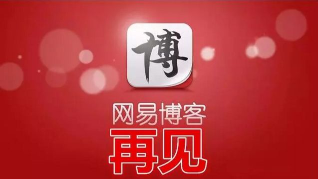 怀念网易博客,风光无限的网易博客