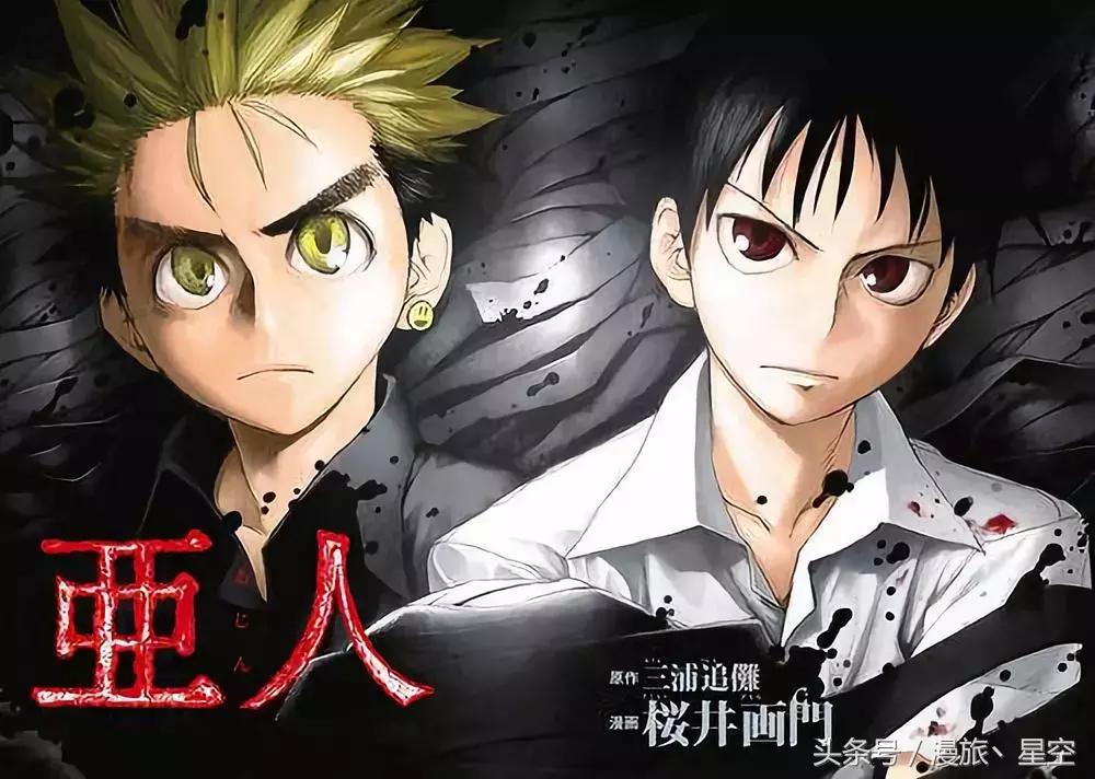 老番新推第四十二弹：《亚人》