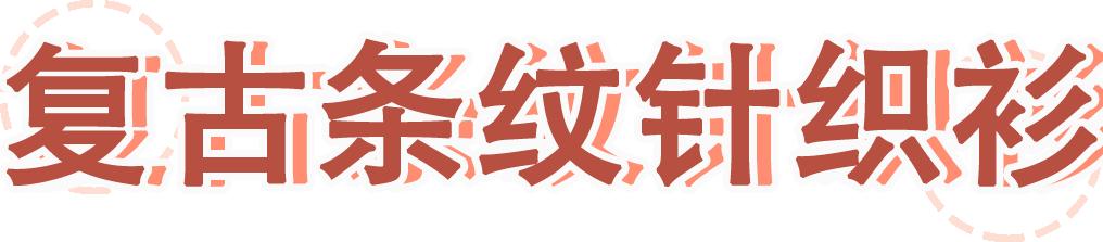 200元左右微胖穿搭,200元一下的穿搭冬天