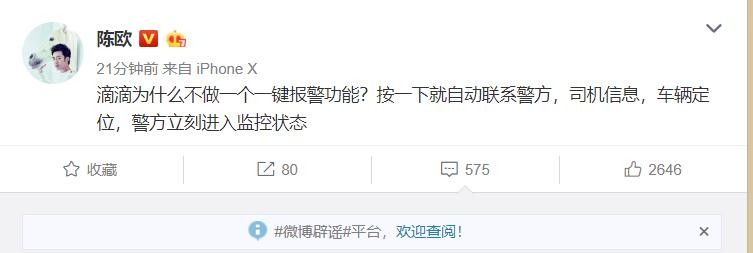 继章子怡后,陈欧又来发声:滴滴为什么不做一个一键报警功能?