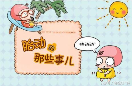 医生，请告诉我胎动的那点事吧！