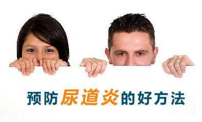 女性泌尿道感染苦不堪言，影响夫妻*生活性**，6种预防原则是关键！