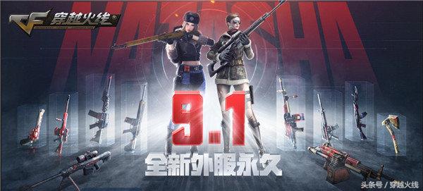 9.1周末大狂欢!外服永久*器武**角色免费送