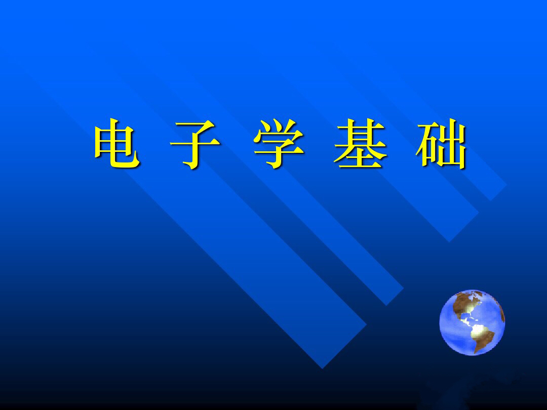 二极管电路入门,二极管及其基本电路图文笔记