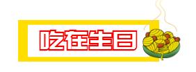 过生日去吃什么有优惠,上海过生日优惠攻略