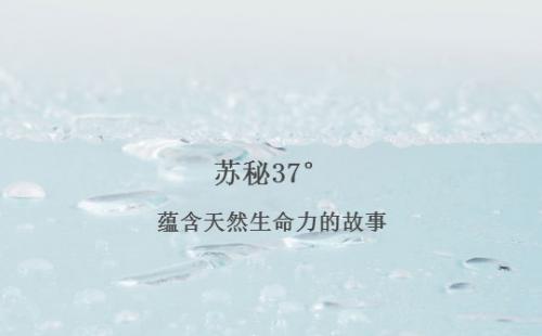 夏日肌肤保养——你不能错过的苏秘37