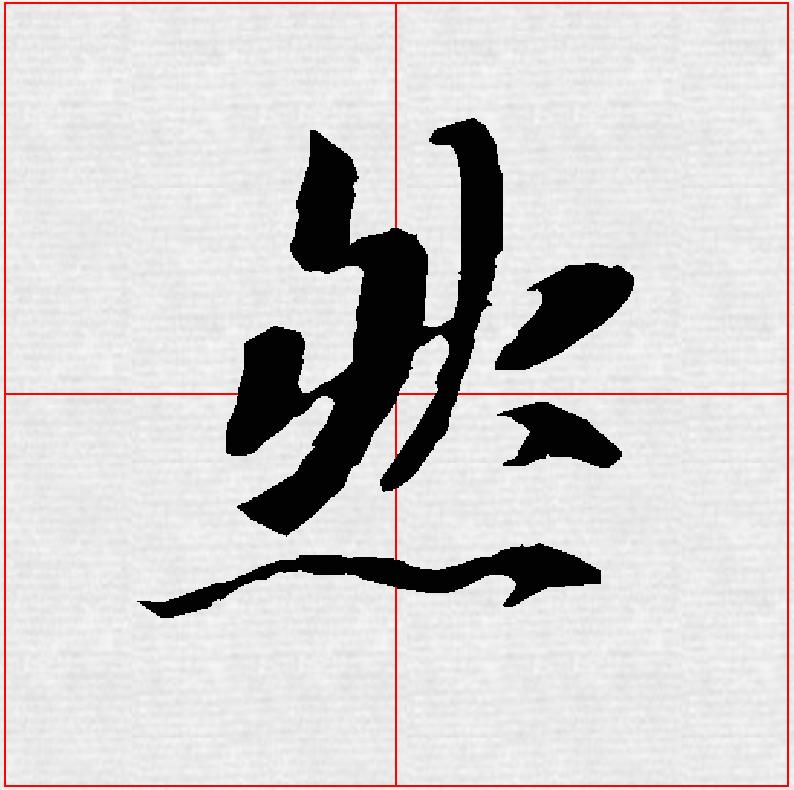 王羲之正楷书法字帖,王羲之字帖小楷书法