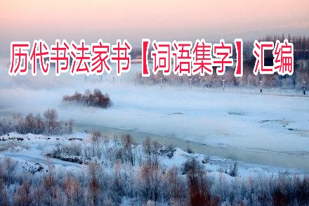 王羲之正楷书法字帖,王羲之字帖小楷书法