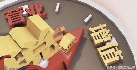 建筑业营改增,增加了中小建企的负担