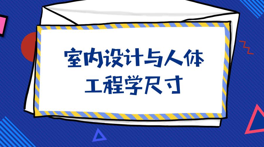 人体工程学家装室内标准尺寸,淋浴区尺寸人体工程学