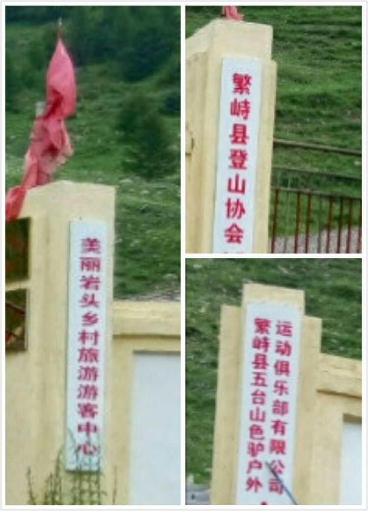 别样朝台路（繁峙古北台）