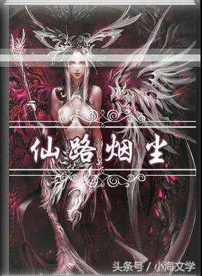 修真者，去伪存真，德功并进，食风饮露，乘云御气！修真小说必读